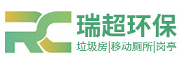 鹽城瑞超環(huán)?？萍加邢薰?></a></div><p>專業(yè)設(shè)計定制生產(chǎn)與銷售 垃圾房 | 移動廁所 | 崗?fù)?/p>
    </li><li>
      <div   id=