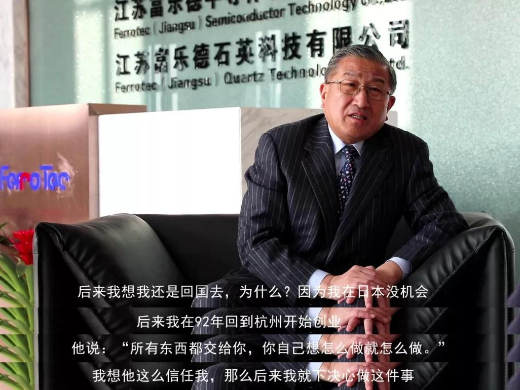 鹽商人物第13期丨專訪Ferrotec（中國）董事局主席賀賢漢：專注科技創(chuàng)新發(fā)展，助力做強(qiáng)中國制造