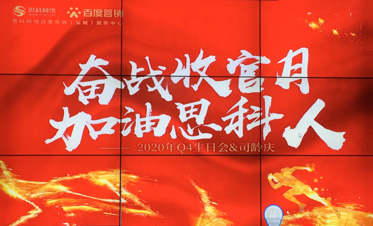 這個(gè)下午不一般，思科網(wǎng)絡(luò)舉辦“奮戰(zhàn)收官月，加油思科人”生日司齡PARTY