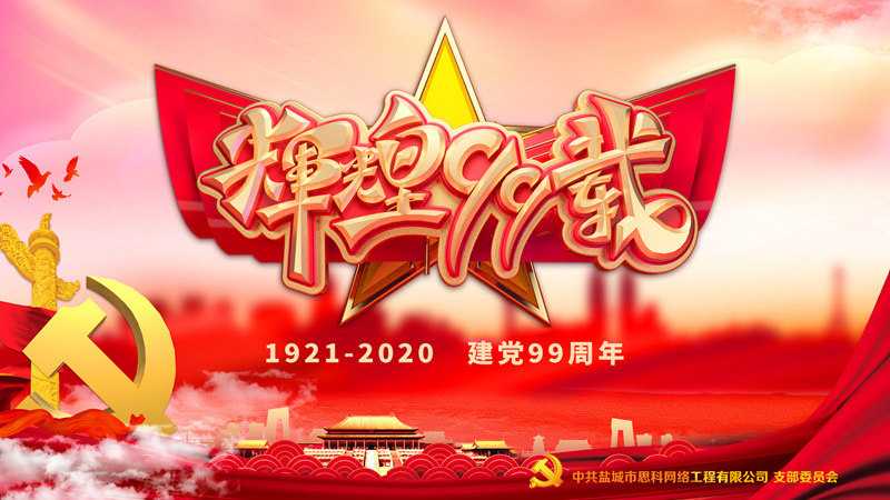 思科網(wǎng)絡(luò)黨支部召開支部大會(huì)，慶祝中國(guó)共產(chǎn)黨建黨99周年
