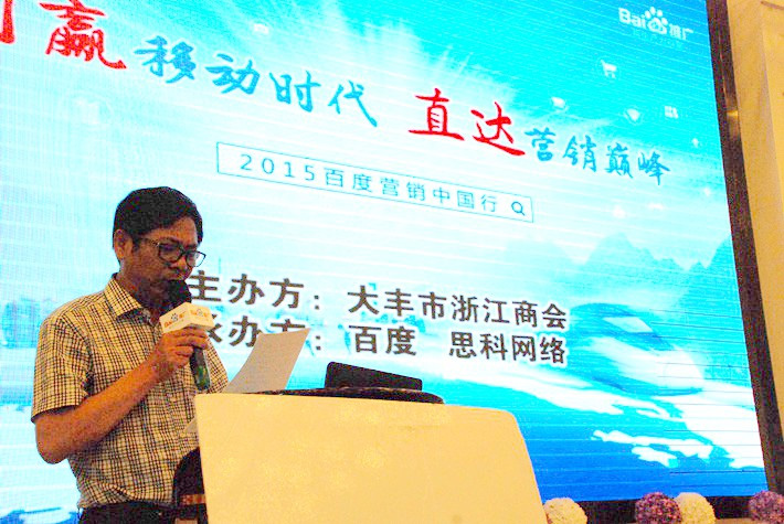 “創(chuàng)贏移動(dòng)時(shí)代，直達(dá)營(yíng)銷巔峰”──2015百度營(yíng)銷中國行大豐站會(huì)議報(bào)道